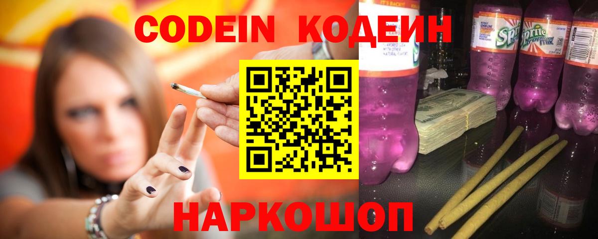 Кодеиновый сироп Lean Purple Drank Хасавюрт